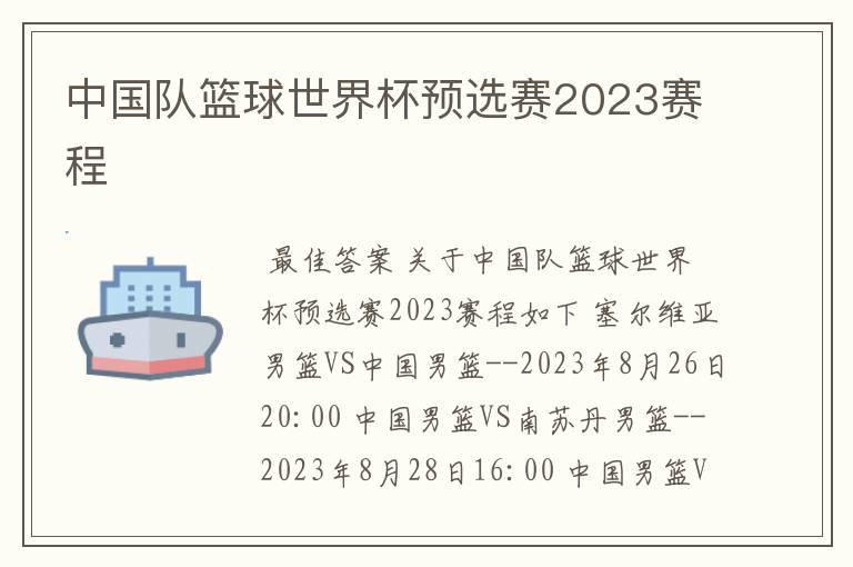 中国队篮球世界杯预选赛2023赛程