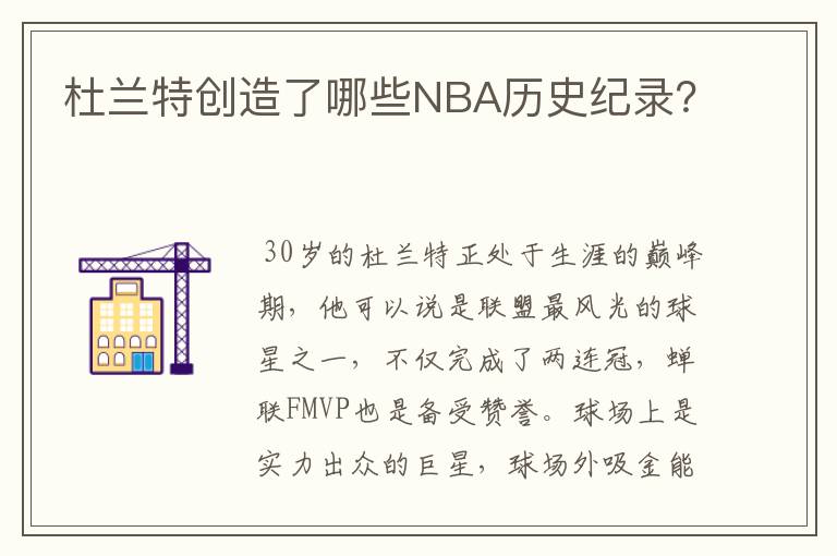 杜兰特创造了哪些NBA历史纪录？