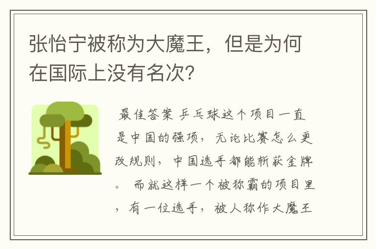 张怡宁被称为大魔王，但是为何在国际上没有名次？