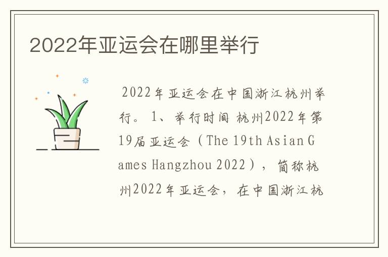 2022年亚运会在哪里举行