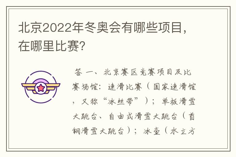 北京2022年冬奥会有哪些项目，在哪里比赛？