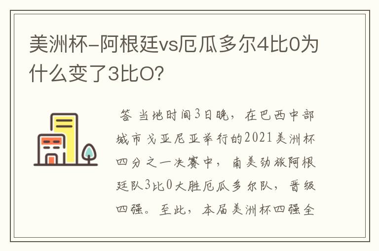 美洲杯-阿根廷vs厄瓜多尔4比0为什么变了3比O？