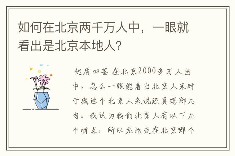 如何在北京两千万人中，一眼就看出是北京本地人？