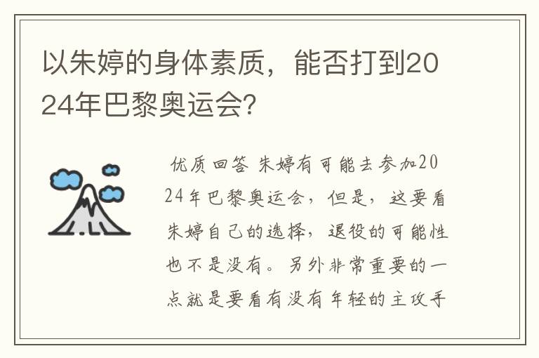 以朱婷的身体素质，能否打到2024年巴黎奥运会？