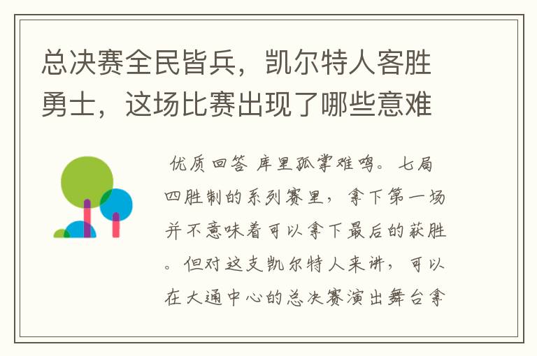 总决赛全民皆兵，凯尔特人客胜勇士，这场比赛出现了哪些意难平瞬间？