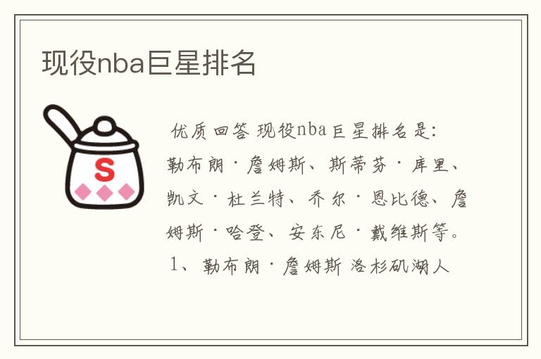 现役nba巨星排名