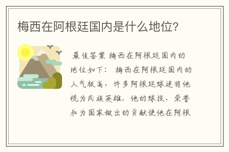 梅西在阿根廷国内是什么地位?