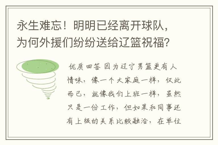 永生难忘！明明已经离开球队，为何外援们纷纷送给辽篮祝福？