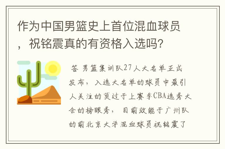 作为中国男篮史上首位混血球员，祝铭震真的有资格入选吗？