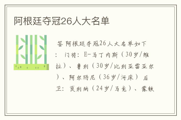 阿根廷夺冠26人大名单