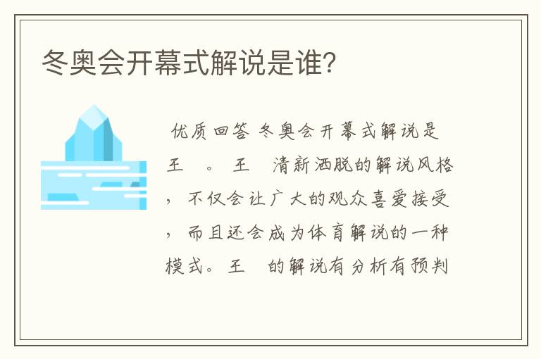 冬奥会开幕式解说是谁？