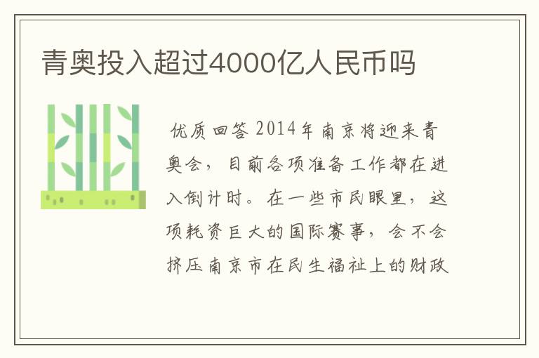 青奥投入超过4000亿人民币吗