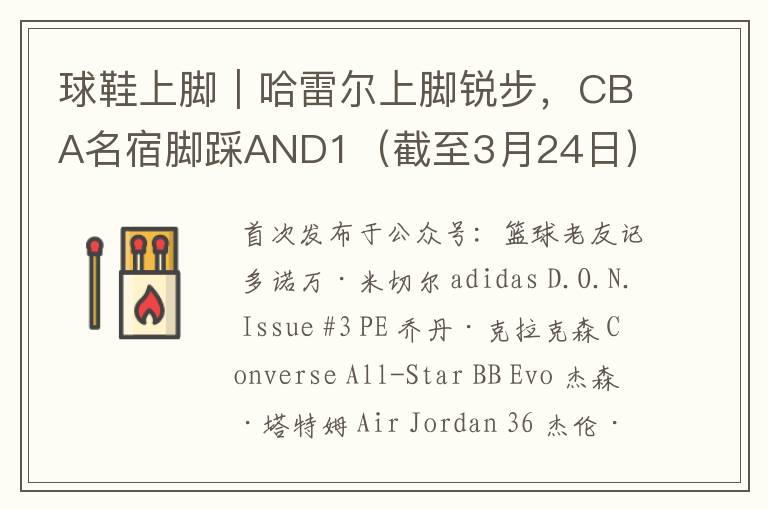 球鞋上脚｜哈雷尔上脚锐步，CBA名宿脚踩AND1（截至3月24日）