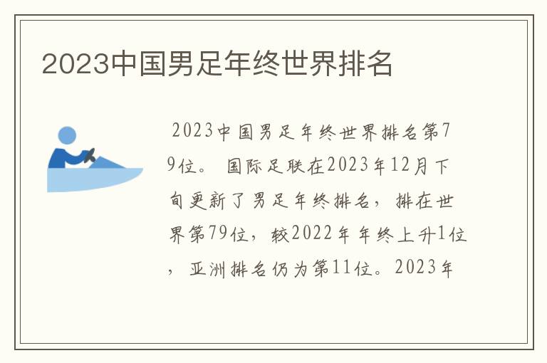 2023中国男足年终世界排名