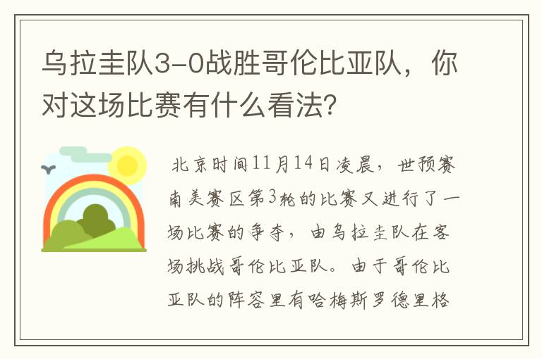 乌拉圭队3-0战胜哥伦比亚队，你对这场比赛有什么看法？