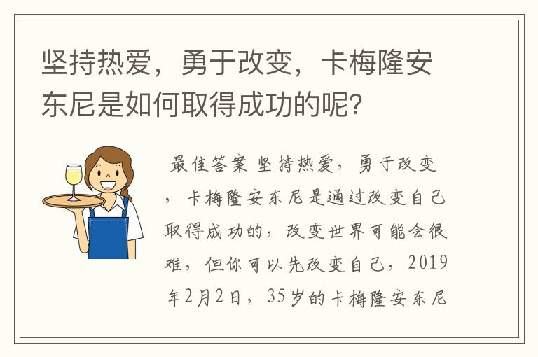 坚持热爱，勇于改变，卡梅隆安东尼是如何取得成功的呢？