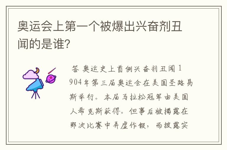 奥运会上第一个被爆出兴奋剂丑闻的是谁？