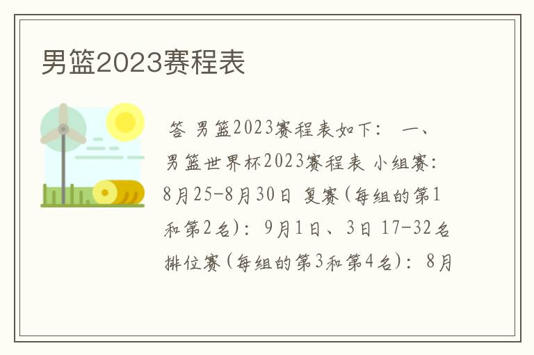 男篮2023赛程表