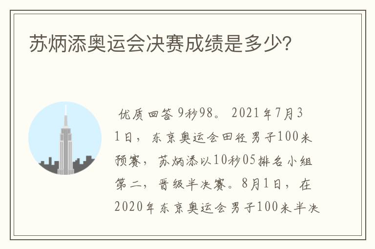 苏炳添奥运会决赛成绩是多少？