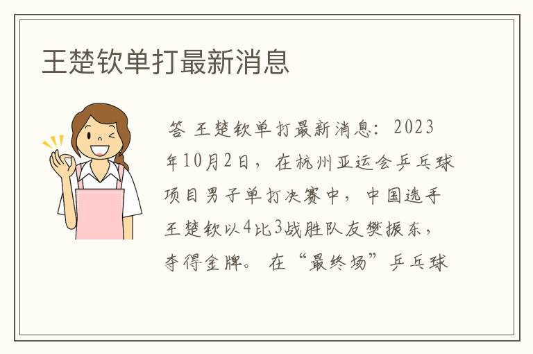 王楚钦单打最新消息