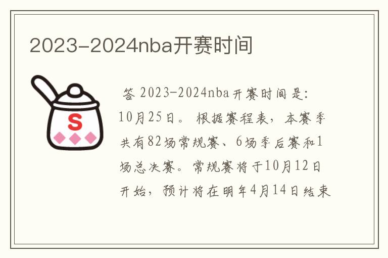 2023-2024nba开赛时间