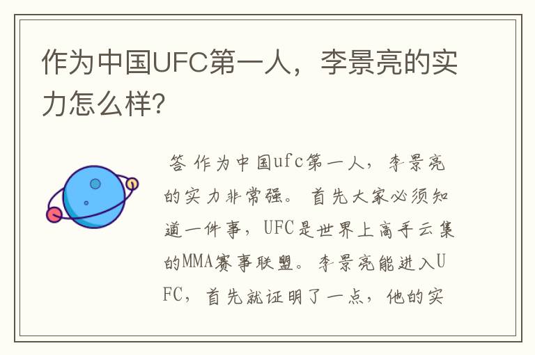 作为中国UFC第一人,李景亮的实力怎么样?