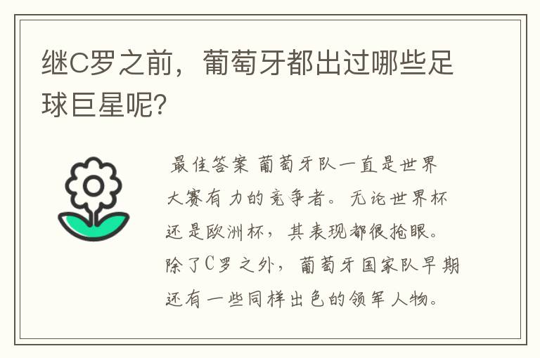 继C罗之前，葡萄牙都出过哪些足球巨星呢？