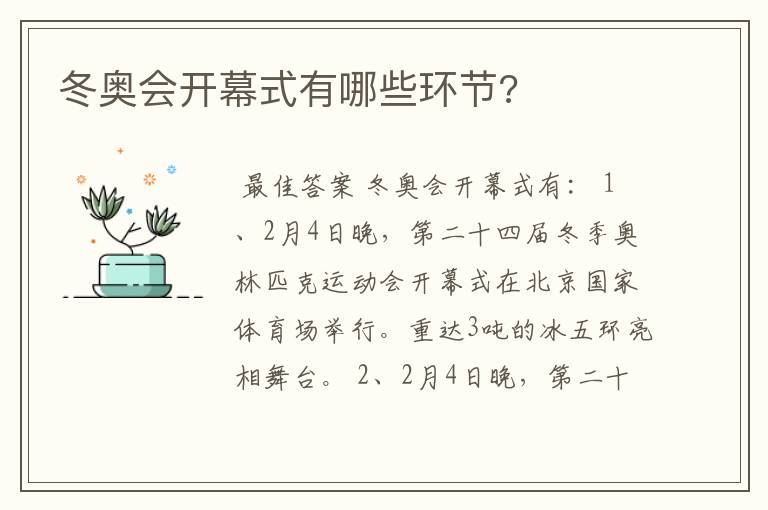 冬奥会开幕式有哪些环节?