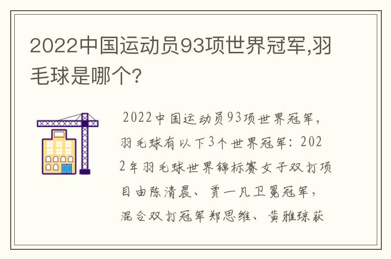 2022中国运动员93项世界冠军,羽毛球是哪个?