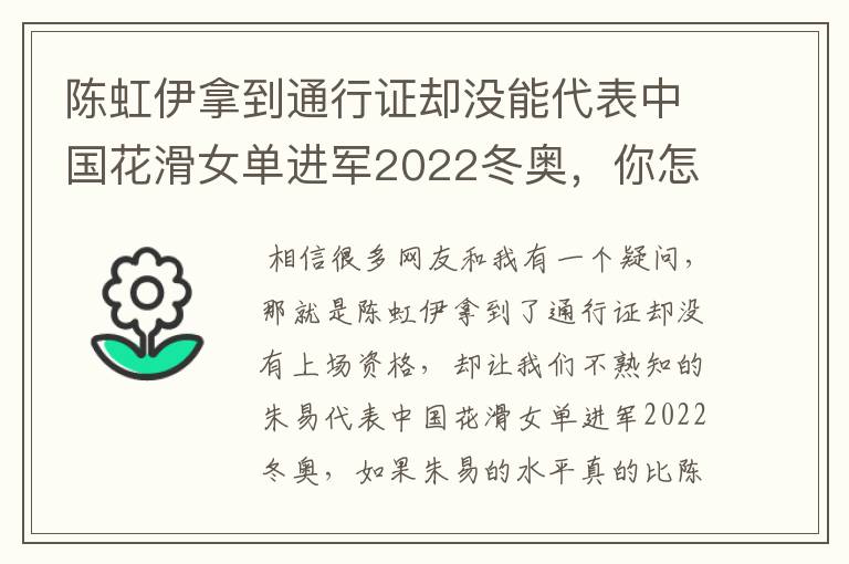 陈虹伊拿到通行证却没能代表中国花滑女单进军2022冬奥，你怎么看？