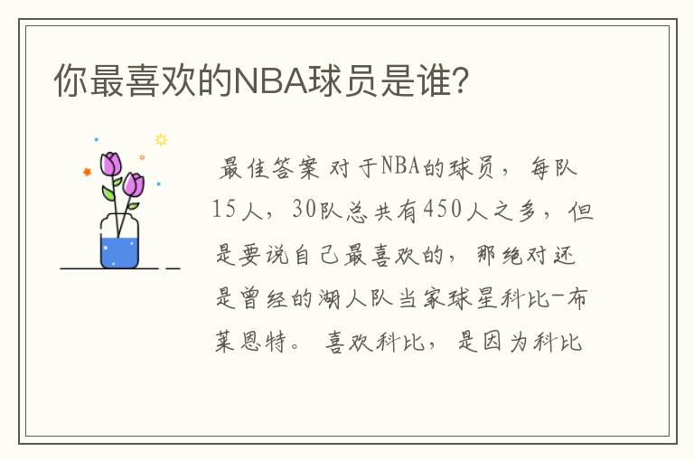 你最喜欢的NBA球员是谁？