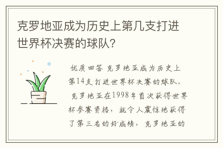 克罗地亚成为历史上第几支打进世界杯决赛的球队？