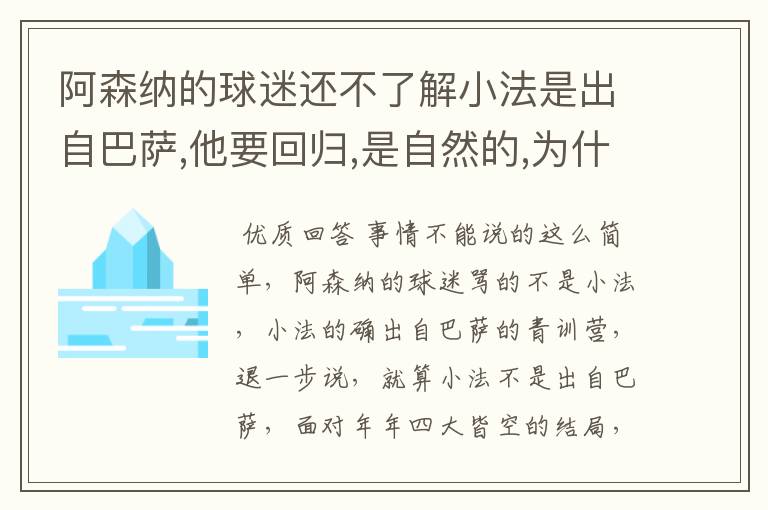 阿森纳的球迷还不了解小法是出自巴萨,他要回归,是自然的,为什么还一直骂个不停