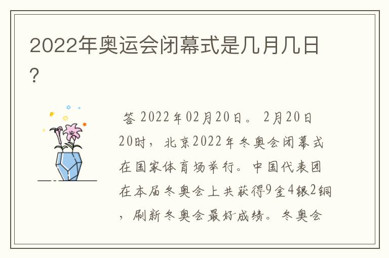 2022年奥运会闭幕式是几月几日？