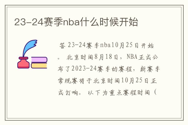 23-24赛季nba什么时候开始