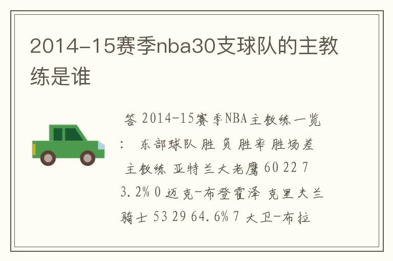 2014-15赛季nba30支球队的主教练是谁