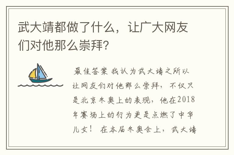 武大靖都做了什么，让广大网友们对他那么崇拜？