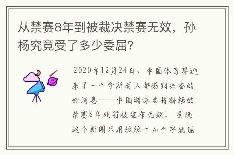 从禁赛8年到被裁决禁赛无效，孙杨究竟受了多少委屈？