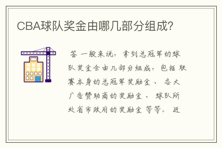 CBA球队奖金由哪几部分组成？