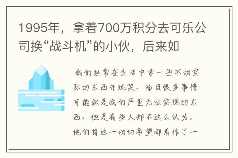 1995年，拿着700万积分去可乐公司换“战斗机”的小伙，后来如何？