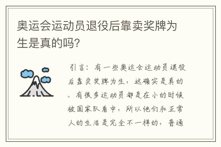 奥运会运动员退役后靠卖奖牌为生是真的吗？