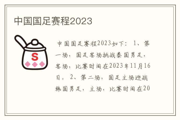 中国国足赛程2023