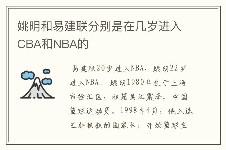 姚明和易建联分别是在几岁进入CBA和NBA的