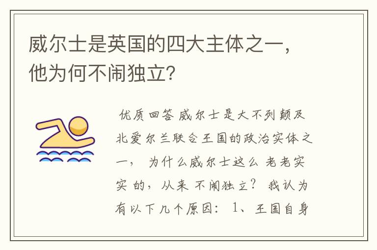 威尔士是英国的四大主体之一，他为何不闹独立？