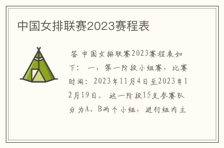 中国女排联赛2023赛程表