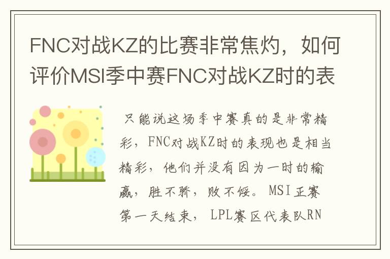 FNC对战KZ的比赛非常焦灼，如何评价MSI季中赛FNC对战KZ时的表现