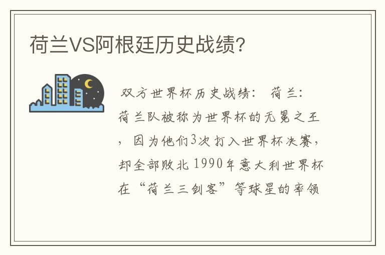 荷兰VS阿根廷历史战绩?