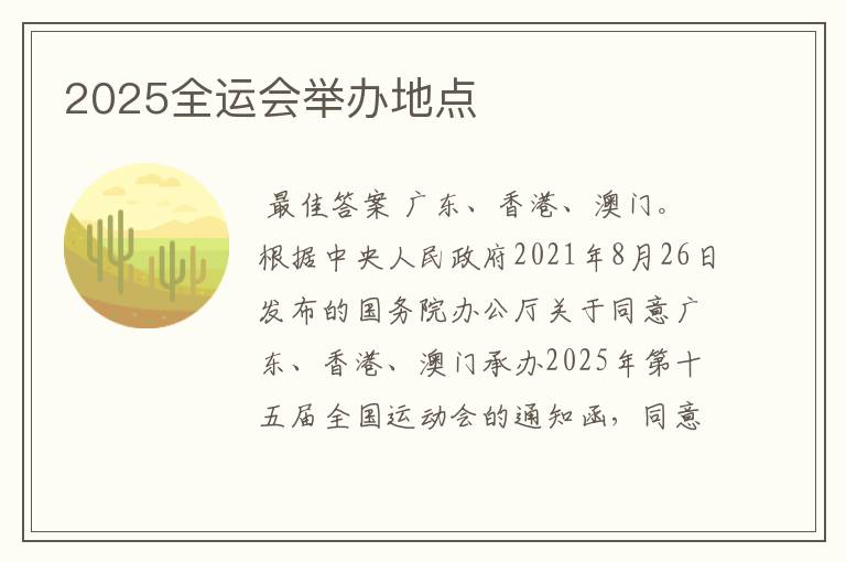 2025全运会举办地点