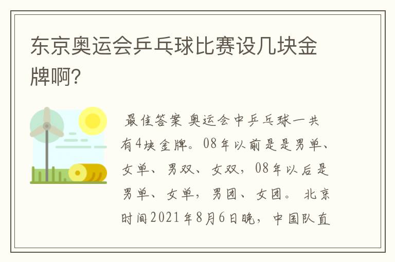 东京奥运会乒乓球比赛设几块金牌啊？