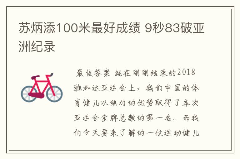 苏炳添100米最好成绩 9秒83破亚洲纪录